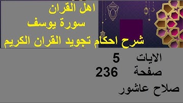 شرح احكام تجويد القران الكريم سورة يوسف الايات  5 #قران_احكام_تجويد