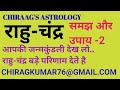 राहु-चंद्र युति दूसरे स्थानमें जबरजस्त असर देते है, रक्खे इन बातों का ध्यान..Rahu-Moon Can Distroy..