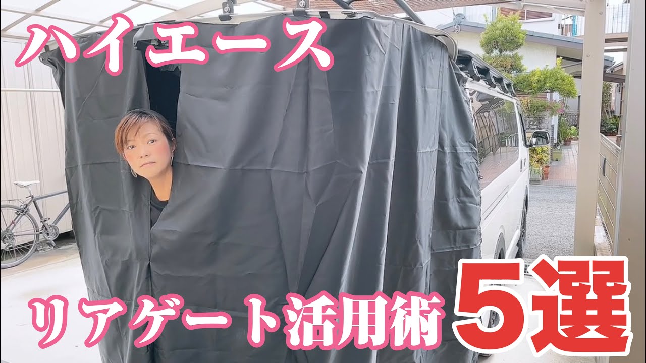 【ハイエース】リアゲートは色々と便利に使えます