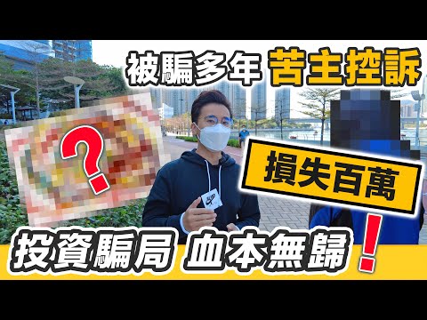 【投資騙局】損失過百萬💰血本無歸 ⚠️ 案件重組 苦主控訴｜合約無保障 魔鬼在細節 #騙局 #投資中伏 #損失慘重 #香港騙案