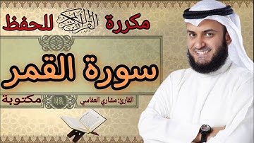 سورة القمر مكررة مشاري العفاسي