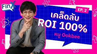 เคล็บลับ ROI 100% ของ หมู Ookbee | Fin X EP.2
