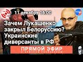 Прямой эфир с Арменом Гаспаряном: закрытая Белоруссия, украинские диверсии в РФ, общие ошибки