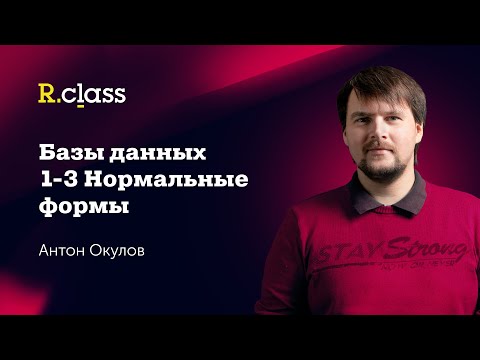 Базы данных. 1,2,3 нормальные формы.