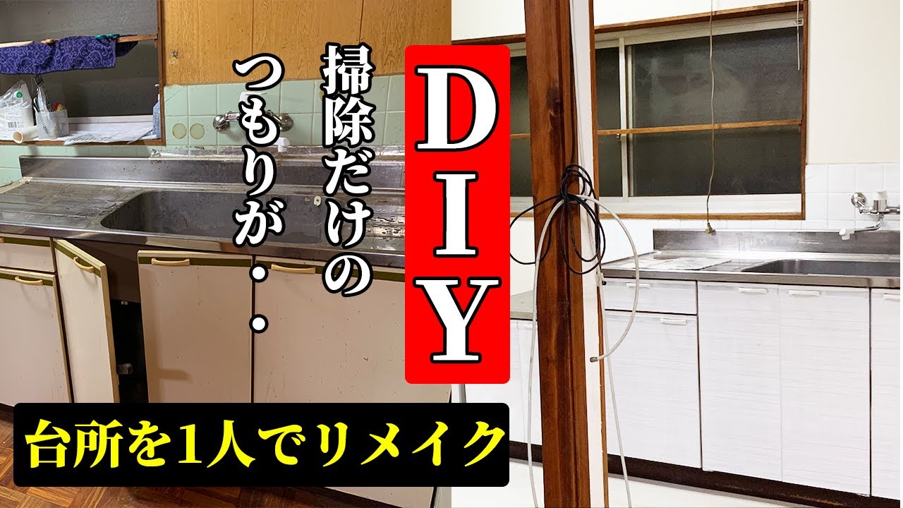 13日まで。値下げDIYにいかがですか？ミニキッチン DIY] Kitchen DIY! Even a beginner can build a brand new kitchen
