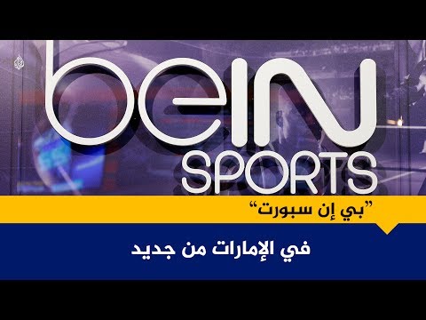 بي إن سبورت مجددا في الإمارات