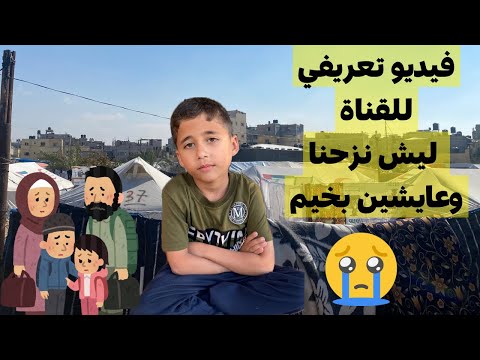 اول فيديو بالقناة فيديو تعريفي الح رب على غ زة قصة نزوحنا لرفح جولة في خيمتنا