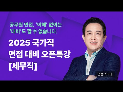 ✅ <strong>면접</strong> 스티마│ 2025 국가직 9급 <strong>면접</strong> <strong>대비</strong> LIVE 오픈 특강 (세무직)