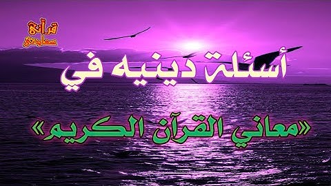 أسئلة دينيه في معاني القرآن الكريم 🌺يلا أختبر معلوماتك