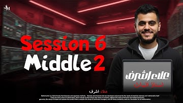 Math | Middle 2 | unit 2 | lesson 1| first term | MR Alaa Ashraf 