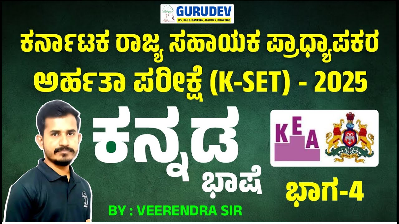 KSET Kannada language class #kset #ksetgenralpaper #kset2025 Part-4 ...