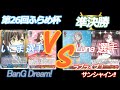 第26回ふらめ杯 準決勝 いこま 選手(BanG Dream!) VS Luna 選手(ラブライブ!サンシャイン!!)