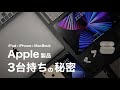 iPad iPhone MacBook 3台持ちで4年間ガチで使った正直な感想【Apple三種の神器】