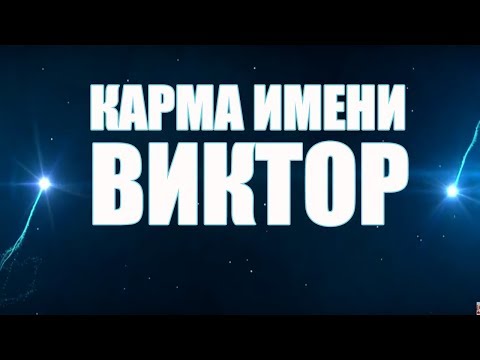 Video: Pomen Imena Victor (Vitya)