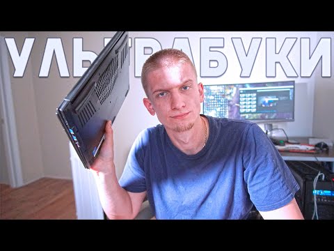 Ультрабук ≠ ноутбук