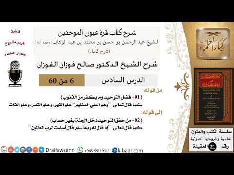 06 من 60 / شرح كتاب قرة عيون الموحدين / صالح الفوزان / العقيدة / كبار العلماء