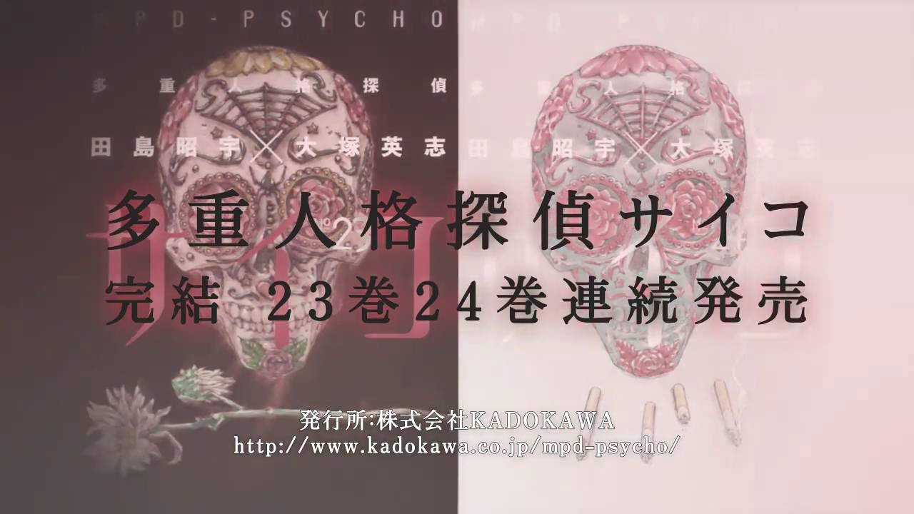 多重人格探偵サイコ 最新23巻 24巻ブックトレーラー Youtube