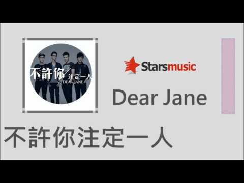 Dear Jane  不許你注定一人