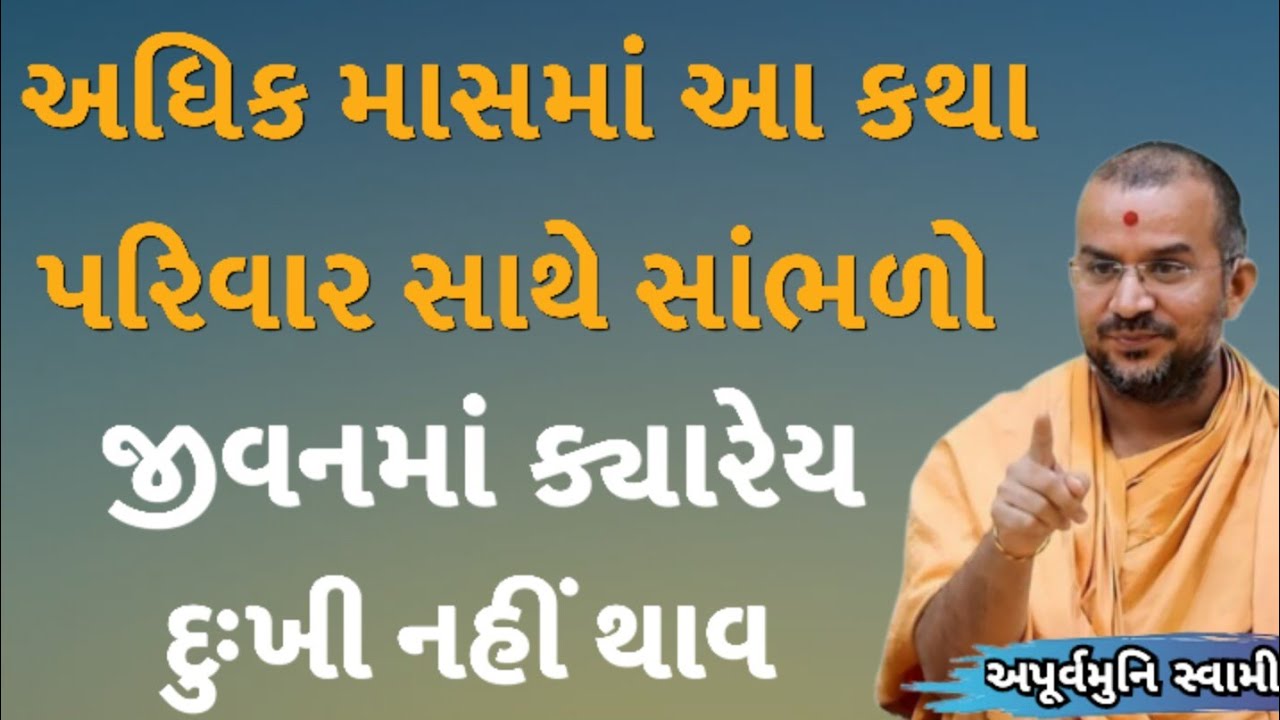 જીવનમાં ક્યારેય દુઃખી નહીં થાવ | Apurvamuni Swami Latest Pravachan 2026 | BAPS Katha | #trending 