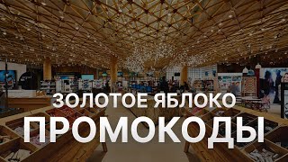 ⚠️ Промокод Золотое Яблоко на скидку - Купоны Золотое Яблоко - Скидки  Goldapple