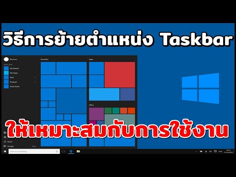 วีดีโอ: ฉันจะแสดงคุณสมบัติของทาสก์บาร์ใน Windows 10 ได้อย่างไร