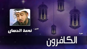 القران الكريم سورة الكافرون بصوت القارئ الشيخ نعمة الحسان
