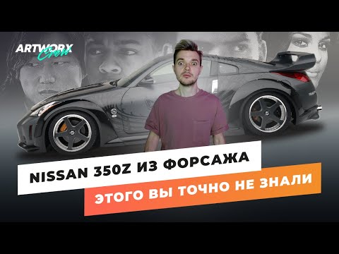 видео: Nissan 350z из ФОРСАЖА. Все что вы не знали!