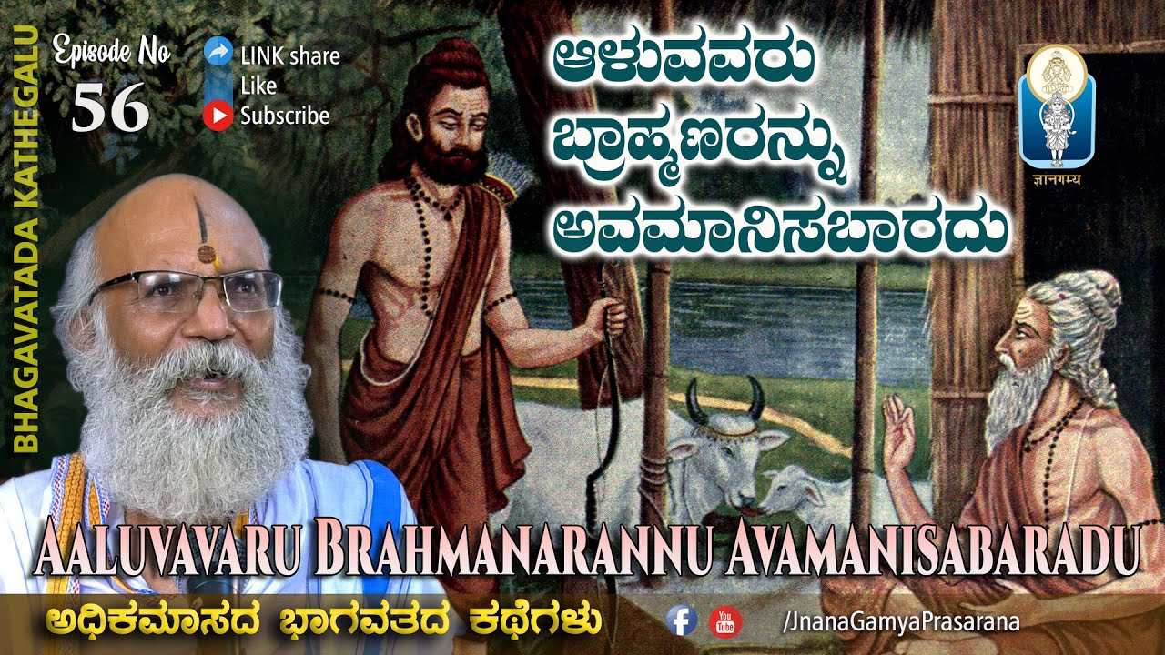 AdhikaMaasadalli Bhagavata10.10.2020 | ಆಳುವವರು ಬ್ರಾಹ್ಮಣರನ್ನು ಅವಮಾನಿಸಬಾರದು | Vid Sriramavittala Achar