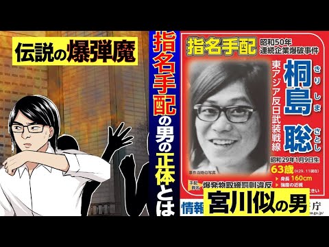 【逮捕記念総集編】今日捕まった指名手配犯 桐島聡とは一体何者か。今も逃げ続ける重要指名手配犯と一挙公開【指名手配犯/マンガ/漫画/アニメ/桐島聡】