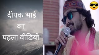 Deepak chamoli first gadwali song on YouTube लयू  छौ भाग छांटी की