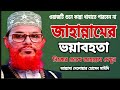    jahannam waz  delowar hossain saidi new waz