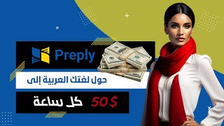 حوّل لغتك العربية إلى نقود: احصل على أموال مقابل مهاراتك اللغوية بمعدل 50 $ كل ساعة