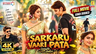 Sarkaru Vaari Paata Hindi Dubbed Movie | महेश बाबू की सबसे बड़ी लव स्टोरी