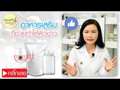 อาหารเสริมที่ช่วยทำให้ผิวขาว | เคล็ดลับ EP.11 -- Food supplement