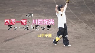 【JO1】豆原一成・川西拓実ファーストピッチ！