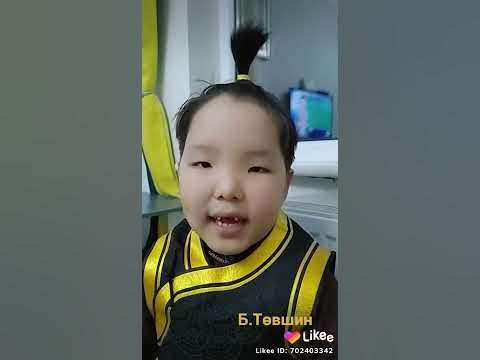 Унага шүлэг Б.Төвшин 6настай - YouTube