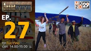 ไทยท้าทาย EP 27 : ท้าทีมว่าวแอกยักษ์ในงานมหกรรมว่าวอีสานบุรีรัมย์ 2557