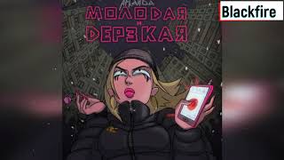 Аркайда - Молодая и дерзкая