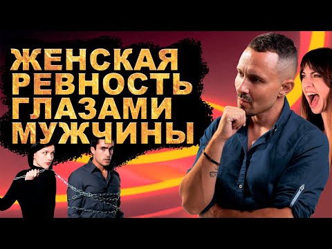 Женская ревность глазами мужчины