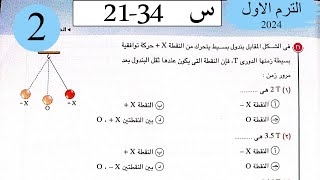 فيزياء 2ث - حل الحركة الاهتزازية - الاختيار2 - كتاب الامتحان 2024