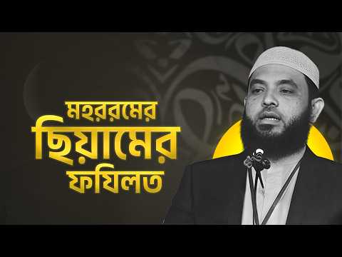 মহররমের ছিয়ামের ফযিলত | শায়েখ মাহমুদ বিন ক্বাসিম