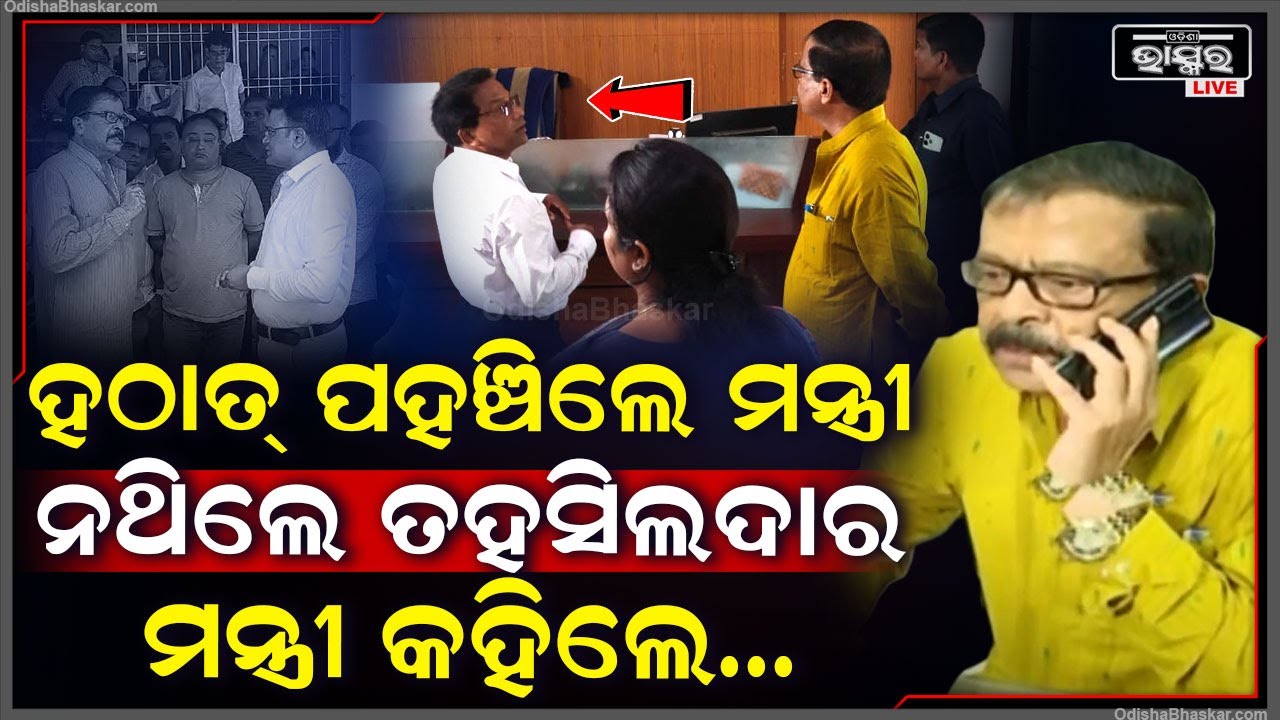 କାହାକୁ କିଛି ନଜଣାଇ ହଠାତ୍ ପହଞ୍ଚିଗଲେ ମନ୍ତ୍ରୀ, ତହସିଲଦାରଙ୍କ ରୁମ୍‌ରେ ପଡିଥିଲା ତାଲା...