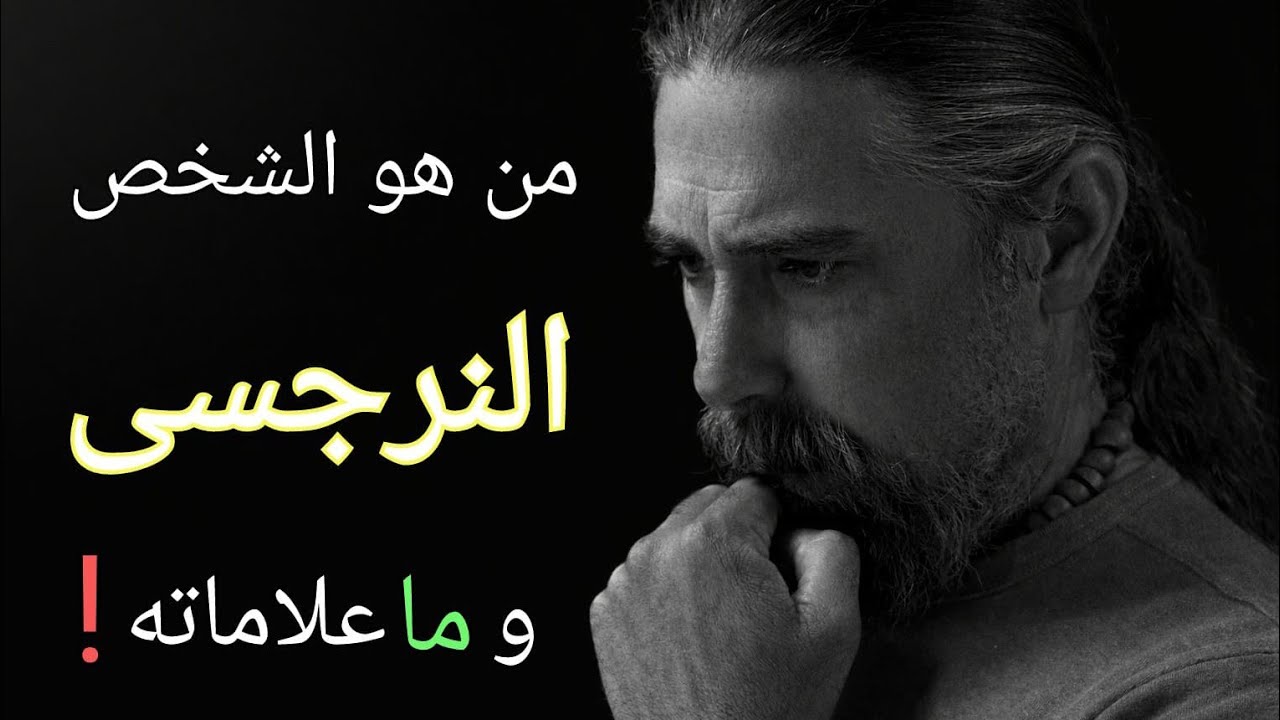 الشخص النرجسي | أخطر شخصية تدخل حياتك (هتفهم متأخر ليه)