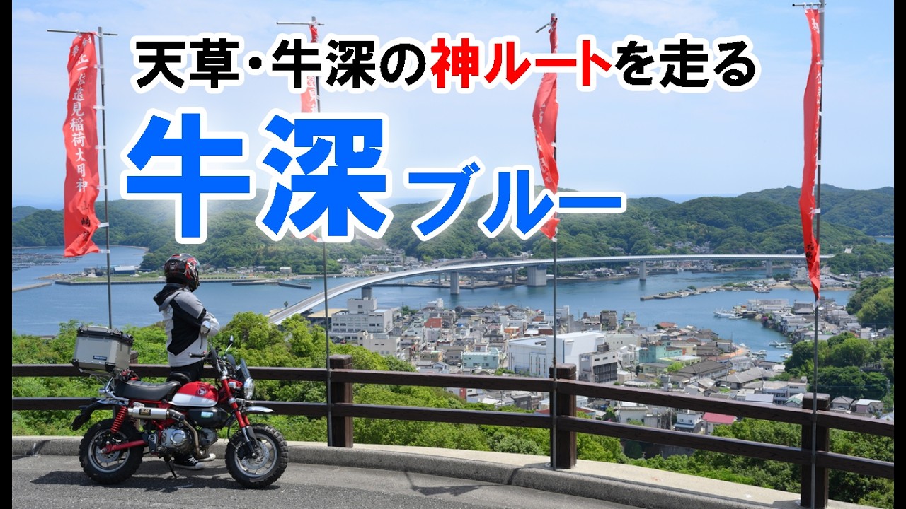 3) Touring Amakusa's Hidden Gem Scenic Spots [Monkey 125] Tomiyama