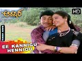 Ee Kannigoo Hennigoo - HD Video Song | Aakasmika Kannada Movie Songs | Dr Rajkumar, Geetha