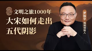 宋代如何走出五代阴影| 罗振宇《文明之旅》之1000