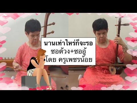 I see music Ep 32: นานเท่าไหร่ก็จะรอ ซอด้วง+ซออู้ โดย ครูเพชรน้อย