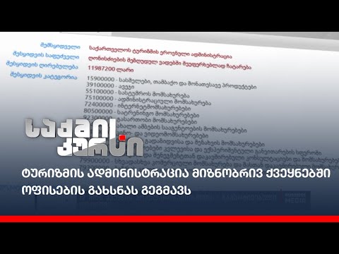 ტურიზმის ადმინისტრაცია მიზნობრივ ქვეყნებში ოფისების გახსნას გეგმავს