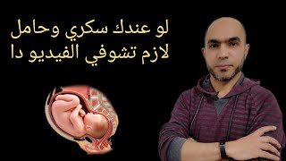 زيادة حجم الجنين وسبب وضعه في الحضانة بعد الولادة بسبب إنخفاض سكره؟@Dr_youssef by أسرار الطب والغدد الصماء 349 views 2 months ago 11 minutes, 7 seconds