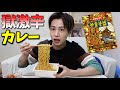 【モッパン】獄激辛カレー味を韓国人が食べてみたら…